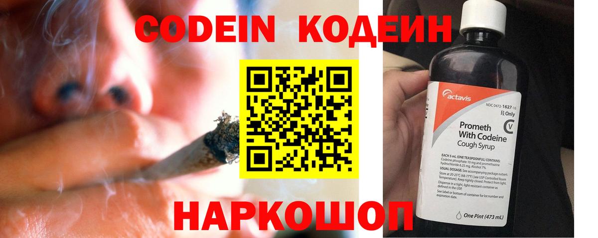 Кодеин Purple Drank  Вход с VPN  Codein напиток Lean (лин)  Углич 